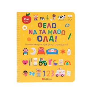 ΘΕΛΩ ΝΑ ΤΑ ΜΑΘΩ ΟΛΑ! ΘΕΛΩ ΝΑ ΤΑ ΜΑΘΩ ΟΛΑ!