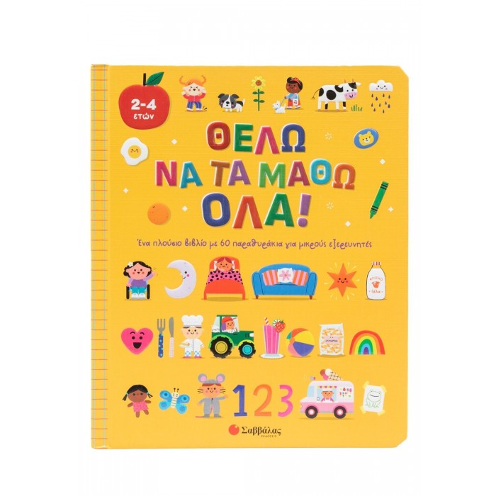 ΘΕΛΩ ΝΑ ΤΑ ΜΑΘΩ ΟΛΑ! ΘΕΛΩ ΝΑ ΤΑ ΜΑΘΩ ΟΛΑ!