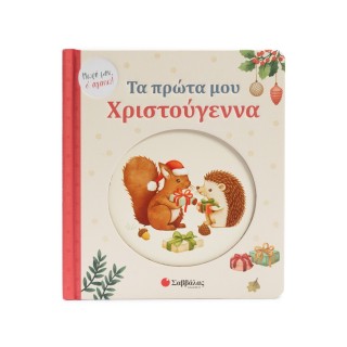 ΤΑ ΠΡΩΤΑ ΜΟΥ ΧΡΙΣΤΟΥΓΕΝΝΑ