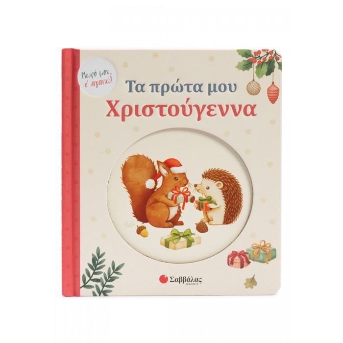 ΤΑ ΠΡΩΤΑ ΜΟΥ ΧΡΙΣΤΟΥΓΕΝΝΑ ΤΑ ΠΡΩΤΑ ΜΟΥ ΧΡΙΣΤΟΥΓΕΝΝΑ