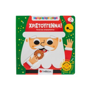 ΓΙΟΡΤΙΝΟΙ ΗΧΟΙ: ΧΡΙΣΤΟΥΓΕΝΝΑ!