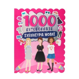 1000 ΑΥΤΟΚΟΛΛΗΤΑ: ΣΧΕΔΙΑΣΤΡΙΑ ΜΟΔΑΣ