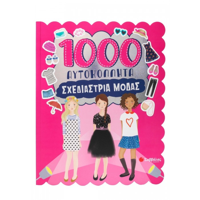 1000 ΑΥΤΟΚΟΛΛΗΤΑ: ΣΧΕΔΙΑΣΤΡΙΑ ΜΟΔΑΣ