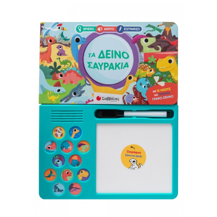 ΤΑ ΔΕΙΝΟΣΑΥΡΑΚΙΑ, ΜΕ 12 ΗΧΟΥΣ ΚΑΙ ΠΙΝΑΚΑ ΓΡΑΦΩ- ΣΒΗΝΩ