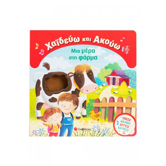 ΧΑΪΔΕΥΩ ΚΑΙ ΑΚΟΥΩ: ΜΙΑ ΜΕΡΑ ΣΤΗ ΦΑΡΜΑ ΧΑΪΔΕΥΩ ΚΑΙ ΑΚΟΥΩ: ΜΙΑ ΜΕΡΑ ΣΤΗ ΦΑΡΜΑ