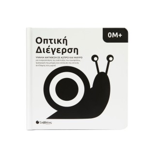 ΟΠΤΙΚΗ ΔΙΕΓΕΡΣΗ: ΥΨΗΛΗ ΑΝΤΙΘΕΣΗ ΣΕ ΑΣΠΡΟ ΚΑΙ ΜΑΥΡΟ
