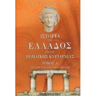 ΙΣΤΟΡΙΑ ΤΗΣ ΕΛΛΑΔΟΣ ΕΠΙ ΤΗΣ ΡΩΜΑΙΚΗΣ ΚΥΡΙΑΡΧΙΑΣ (ΤΡΙΤΟΜΟ) ΙΣΤΟΡΙΑ ΤΗΣ ΕΛΛΑΔΟΣ ΕΠΙ ΤΗΣ ΡΩΜΑΙΚΗΣ ΚΥΡΙΑΡΧΙΑΣ (ΤΡΙΤΟΜΟ)