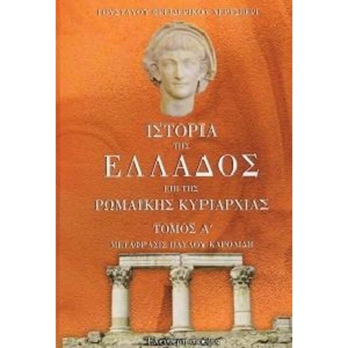 ΙΣΤΟΡΙΑ ΤΗΣ ΕΛΛΑΔΟΣ ΕΠΙ ΤΗΣ ΡΩΜΑΙΚΗΣ ΚΥΡΙΑΡΧΙΑΣ (ΤΡΙΤΟΜΟ) ΙΣΤΟΡΙΑ ΤΗΣ ΕΛΛΑΔΟΣ ΕΠΙ ΤΗΣ ΡΩΜΑΙΚΗΣ ΚΥΡΙΑΡΧΙΑΣ (ΤΡΙΤΟΜΟ)