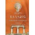 ΙΣΤΟΡΙΑ ΤΗΣ ΕΛΛΑΔΟΣ ΕΠΙ ΤΗΣ ΡΩΜΑΙΚΗΣ ΚΥΡΙΑΡΧΙΑΣ (ΤΡΙΤΟΜΟ)