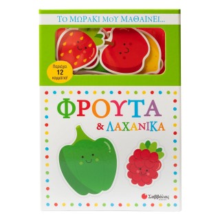 ΤΟ ΜΩΡΑΚΙ ΜΟΥ ΜΑΘΑΙΝΕΙ... ΦΡΟΥΤΑ & ΛΑΧΑΝΙΚΑ