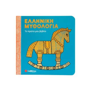 ΕΛΛΗΝΙΚΗ ΜΥΘΟΛΟΓΙΑ: ΤΟ ΠΡΩΤΟ ΜΟΥ ΒΙΒΛΙΟ