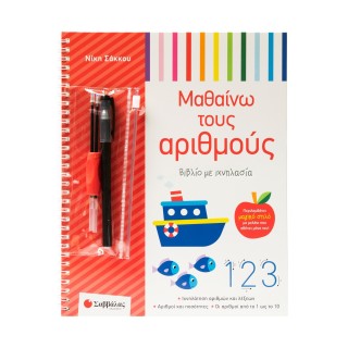 ΒΙΒΛΙΟ ΜΕ ΙΧΝΗΛΑΣΙΑ: ΜΑΘΑΙΝΩ ΤΟΥΣ ΑΡΙΘΜΟΥΣ