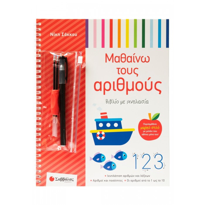 ΒΙΒΛΙΟ ΜΕ ΙΧΝΗΛΑΣΙΑ: ΜΑΘΑΙΝΩ ΤΟΥΣ ΑΡΙΘΜΟΥΣ ΒΙΒΛΙΟ ΜΕ ΙΧΝΗΛΑΣΙΑ: ΜΑΘΑΙΝΩ ΤΟΥΣ ΑΡΙΘΜΟΥΣ