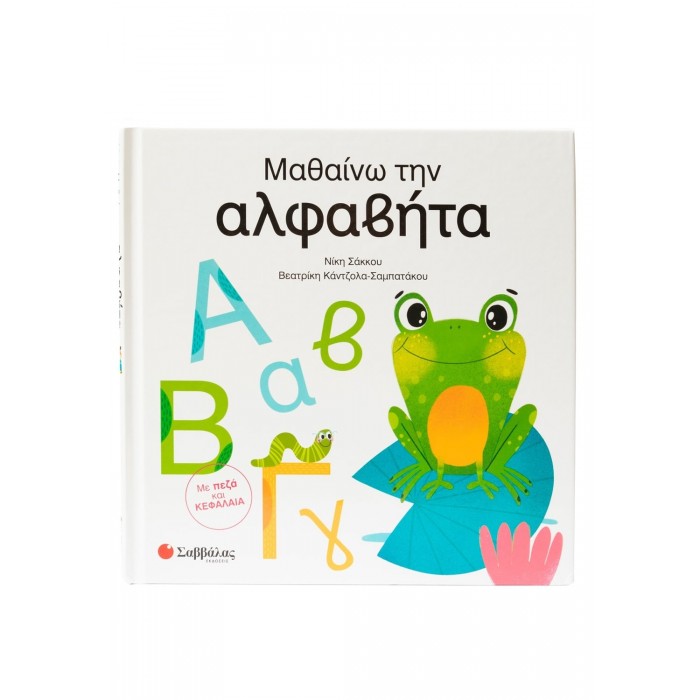 ΜΑΘΑΙΝΩ ΤΗΝ ΑΛΦΑΒΗΤΑ