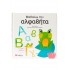 ΜΑΘΑΙΝΩ ΤΗΝ ΑΛΦΑΒΗΤΑ