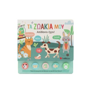 ΤΑ ΖΩΑΚΙΑ ΜΟΥ- ΑΠΙΘΑΝΟΙ ΗΧΟΙ!