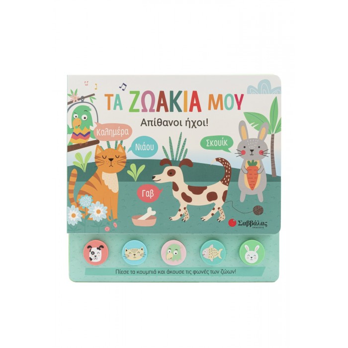 ΤΑ ΖΩΑΚΙΑ ΜΟΥ- ΑΠΙΘΑΝΟΙ ΗΧΟΙ! ΤΑ ΖΩΑΚΙΑ ΜΟΥ- ΑΠΙΘΑΝΟΙ ΗΧΟΙ!