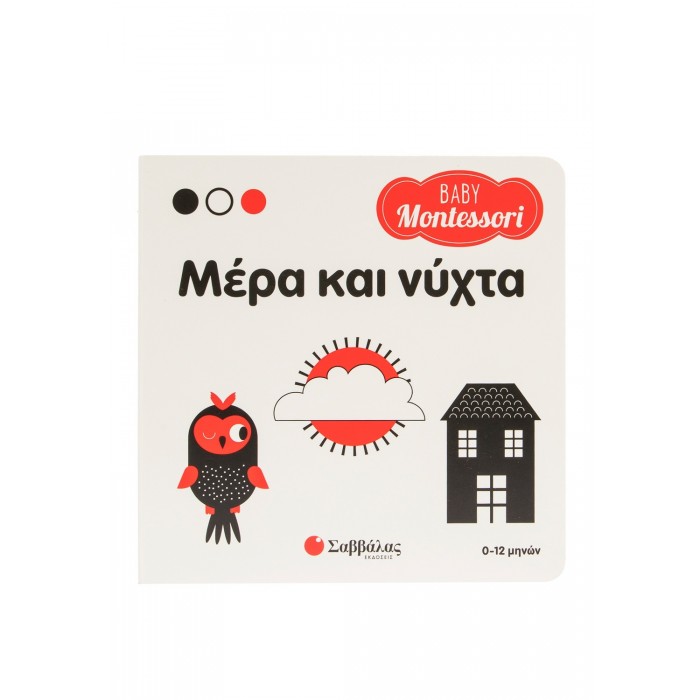 BABY MONTESSORI: ΜΕΡΑ ΚΑΙ ΝΥΧΤΑ