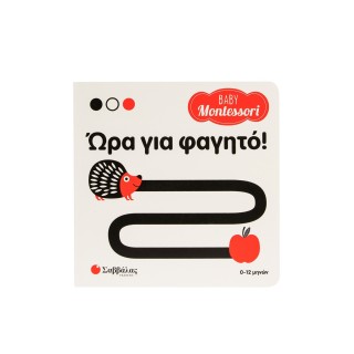 BABY MONTESSORI: ΩΡΑ ΓΙΑ ΦΑΓΗΤΟ!