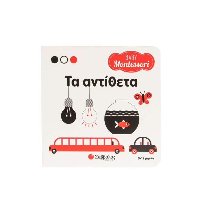 BABY MONTESSORI: ΤΑ ΑΝΤΙΘΕΤΑ