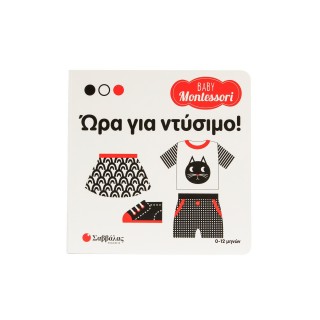 BABY MONTESSORI: ΩΡΑ ΓΙΑ ΝΤΥΣΙΜΟ!