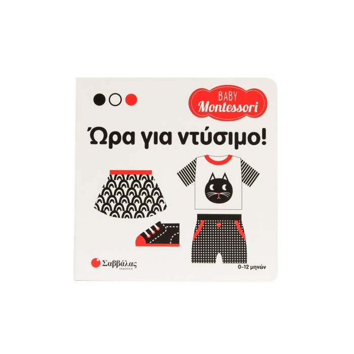 BABY MONTESSORI: ΩΡΑ ΓΙΑ ΝΤΥΣΙΜΟ!