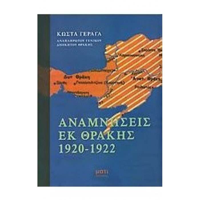 ΑΝΑΜΝΗΣΕΙΣ ΕΚ ΘΡΑΚΗΣ 1920-1922 ΑΝΑΜΝΗΣΕΙΣ ΕΚ ΘΡΑΚΗΣ 1920-1922