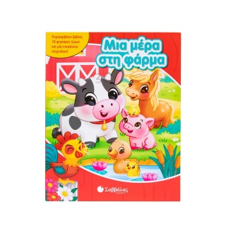 ΜΙΑ ΜΕΡΑ ΣΤΗ ΦΑΡΜΑ