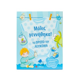 ΜΟΛΙΣ ΓΕΝΝΗΘΗΚΑ! ΤΟ ΠΡΩΤΟ ΤΟΥ ΛΕΥΚΩΜΑ