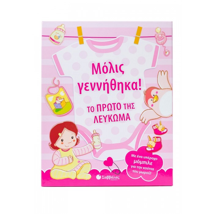 ΜΟΛΙΣ ΓΕΝΝΗΘΗΚΑ! ΤΟ ΠΡΩΤΟ ΤΗΣ ΛΕΥΚΩΜΑ