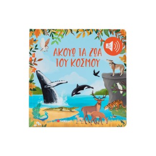 ΑΚΟΥΩ ΤΑ ΖΩΑ ΤΟΥ ΚΟΣΜΟΥ (ΜΕ 42 ΗΧΟΥΣ)