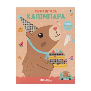 ΜΑΓΙΚΑ ΠΕΤΡΑΔΙΑ: ΚΑΠΙΜΠΑΡΑ