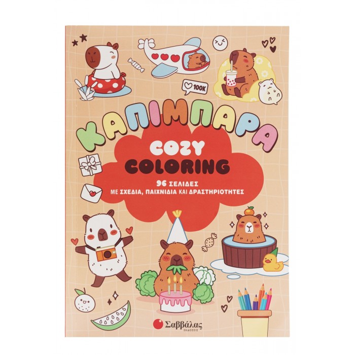 COZY COLORING: ΚΑΠΙΜΠΑΡΑ COZY COLORING: ΚΑΠΙΜΠΑΡΑ