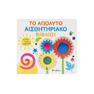 ΒΛΕΠΩ ΑΓΓΙΖΩ ΑΙΣΘΑΝΟΜΑΙ: ΤΟ ΑΠΟΛΥΤΟ ΑΙΣΘΗΤΗΡΙΑΚΟ ΒΙΒΛΙΟ!