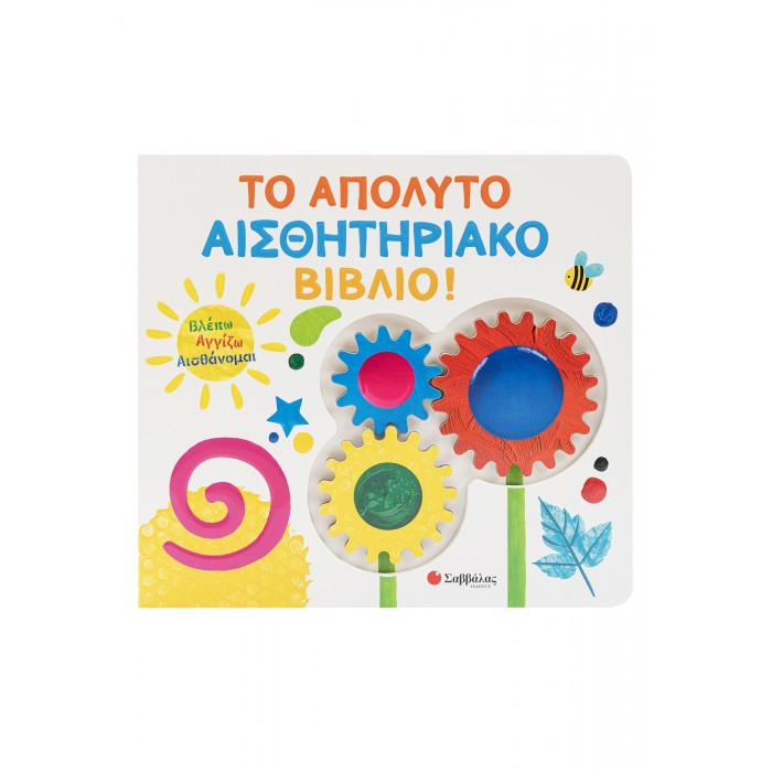 ΒΛΕΠΩ ΑΓΓΙΖΩ ΑΙΣΘΑΝΟΜΑΙ: ΤΟ ΑΠΟΛΥΤΟ ΑΙΣΘΗΤΗΡΙΑΚΟ ΒΙΒΛΙΟ! ΒΛΕΠΩ ΑΓΓΙΖΩ ΑΙΣΘΑΝΟΜΑΙ: ΤΟ ΑΠΟΛΥΤΟ ΑΙΣΘΗΤΗΡΙΑΚΟ ΒΙΒΛΙΟ!