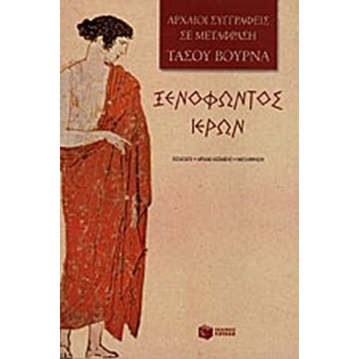 ΞΕΝΟΦΩΝΤΟΣ ΙΕΡΩΝ ΞΕΝΟΦΩΝΤΟΣ ΙΕΡΩΝ