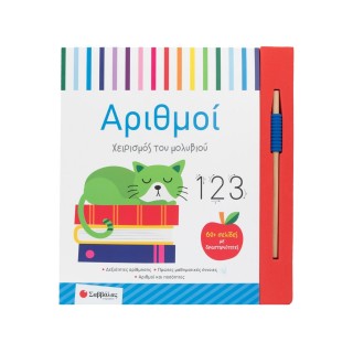 ΑΡΙΘΜΟΙ- ΧΕΙΡΙΣΜΟΣ ΤΟΥ ΜΟΛΥΒΙΟΥ