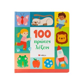 100 ΠΡΩΤΕΣ ΛΕΞΕΙΣ
