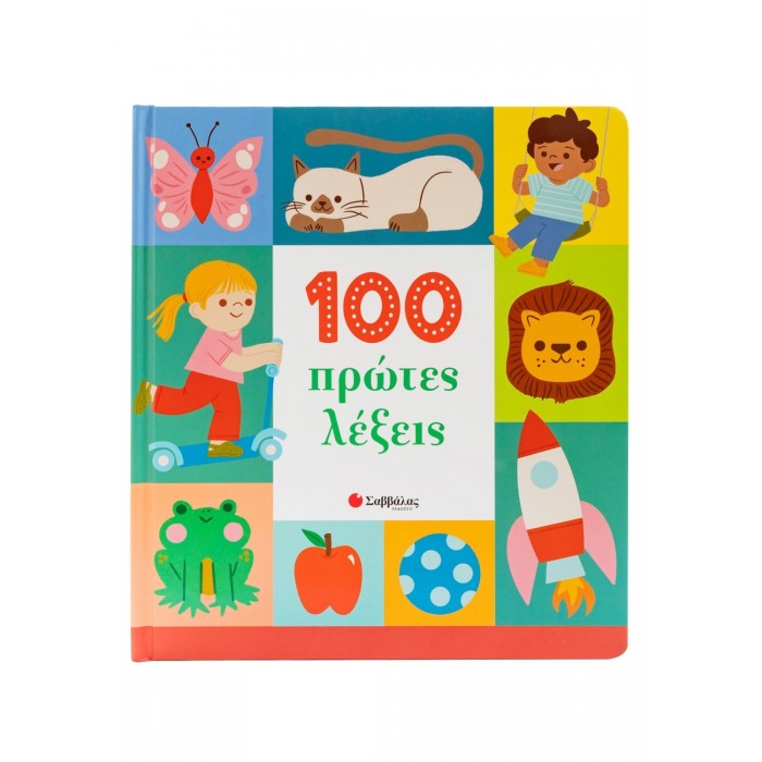 100 ΠΡΩΤΕΣ ΛΕΞΕΙΣ