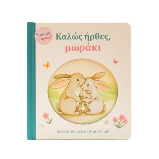 ΚΑΛΩΣ ΗΡΘΕΣ, ΜΩΡΑΚΙ ΜΩΡΟ ΜΟΥ Σ' ΑΓΑΠΩ
