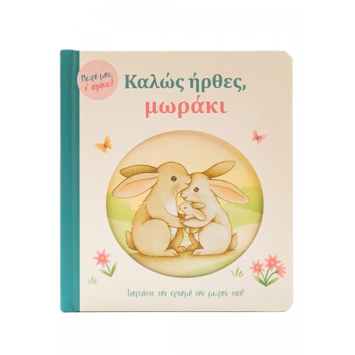 ΚΑΛΩΣ ΗΡΘΕΣ, ΜΩΡΑΚΙ ΜΩΡΟ ΜΟΥ Σ' ΑΓΑΠΩ ΚΑΛΩΣ ΗΡΘΕΣ, ΜΩΡΑΚΙ ΜΩΡΟ ΜΟΥ Σ' ΑΓΑΠΩ