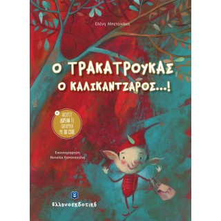Ο ΤΡΑΚΑΤΡΟΥΚΑΣ Ο ΚΑΛΙΚΑΝΤΖΑΡΟΣ...!