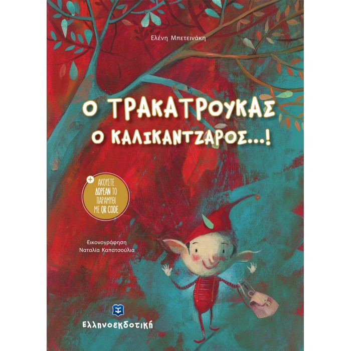 Ο ΤΡΑΚΑΤΡΟΥΚΑΣ Ο ΚΑΛΙΚΑΝΤΖΑΡΟΣ...! Ο ΤΡΑΚΑΤΡΟΥΚΑΣ Ο ΚΑΛΙΚΑΝΤΖΑΡΟΣ...!