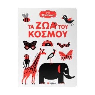BABY MONTESSORI: ΤΑ ΖΩΑ ΤΟΥ ΚΟΣΜΟΥ