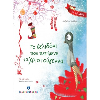 ΤΟ ΧΕΛΙΔΟΝΙ ΠΟΥ ΠΕΡΙΜΕΝΕ ΤΑ ΧΡΙΣΤΟΥΓΕΝΝΑ ΤΟ ΧΕΛΙΔΟΝΙ ΠΟΥ ΠΕΡΙΜΕΝΕ ΤΑ ΧΡΙΣΤΟΥΓΕΝΝΑ