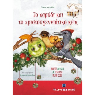 ΤΟ ΚΑΡΥΔΙ ΚΑΙ ΤΟ ΧΡΙΣΤΟΥΓΕΝΝΙΑΤΙΚΟ ΚΕΙΚ ΤΟ ΚΑΡΥΔΙ ΚΑΙ ΤΟ ΧΡΙΣΤΟΥΓΕΝΝΙΑΤΙΚΟ ΚΕΙΚ