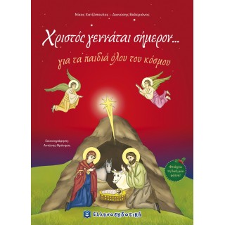 Χριστός γεννάται σήμερον... για τα παιδιά όλου του κόσμου Χριστός γεννάται σήμερον... για τα παιδιά όλου του κόσμου