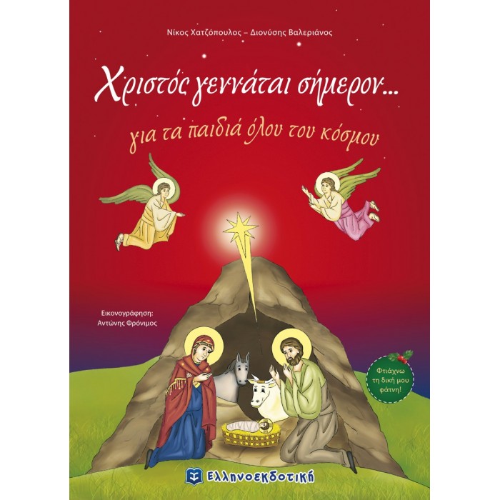 Χριστός γεννάται σήμερον... για τα παιδιά όλου του κόσμου