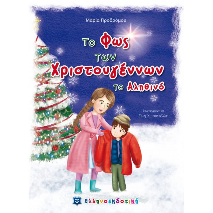 ΤΟ ΦΩΣ ΤΩΝ ΧΡΙΣΤΟΥΓΕΝΝΩΝ ΤΟ ΑΛΗΘΙΝΟ ΤΟ ΦΩΣ ΤΩΝ ΧΡΙΣΤΟΥΓΕΝΝΩΝ ΤΟ ΑΛΗΘΙΝΟ