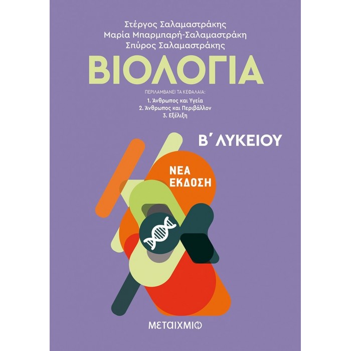 ΒΙΟΛΟΓΙΑ Β ΛΥΚΕΙΟΥ ΓΕΝΙΚΗΣ ΠΑΙΔΕΙΑΣ ΜΕΤΑΙΧΜΙΟ ΒΙΟΛΟΓΙΑ Β ΛΥΚΕΙΟΥ ΓΕΝΙΚΗΣ ΠΑΙΔΕΙΑΣ ΜΕΤΑΙΧΜΙΟ